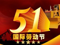 【灯港照明】五一劳动节  劳动最光荣!