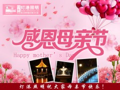 【感恩母亲】5月14号——灯港照明祝大家母亲节快乐!