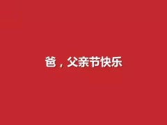 【灯港照明】父爱如山 感恩父爱,祝天下的父亲们618父亲节快乐!