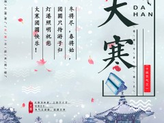 大寒|冬将尽,春将始,只待游子归