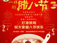 腊八|不一样的味道,一样的腊八节