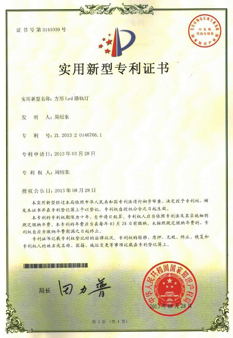 实用型新专利证书-方形LED路轨灯