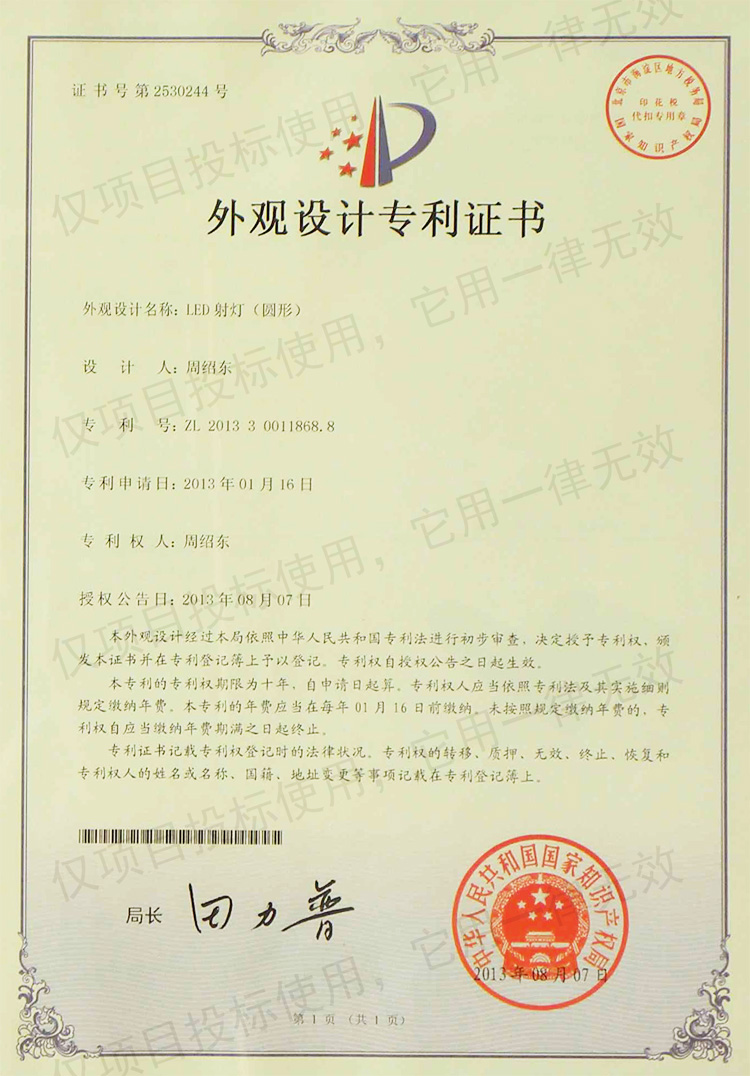 外观设计专利证书-LED射灯圆形