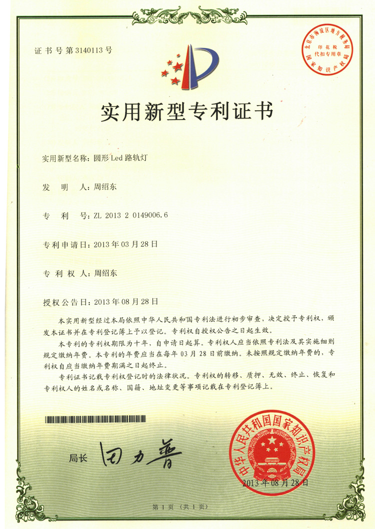 实用型新专利证书-圆形LED路轨灯